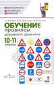 Обучение правилам дорожного движения. Пособие для преподавателя-организатора ОБЖ. 10-11 классы, Рыбин Анатолий Леонидович, Маслов Михаил Викторович, Хренников Борис Олегович 