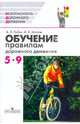 Обучение правилам дорожного движения. 5-9 класс. Методическое пособие., Рыбин Анатолий Леонидович, Маслов Михаил Викторович 