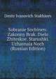 Sobranie Sochinen: Zakonny Brak. Dielo Zhiteskoe. Starushki. Uzhasnaia Noch (Russian Edition), Dmitr Ivanovich Stakhieev 