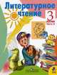Литературное чтение. Учебник. 3 класс. В 2-х частях. Часть 2, Климанова Л.Ф., Горецкий В.Г., Голованова М.В. 