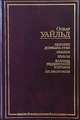 Портрет Дориана Грея. Сказки. Пьесы. Баллада Рэдингской тюрьмы. De profundis, Уайльд Оскар 