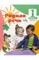 Литературное чтение. Родная речь 1 кл. в 2-х частях. Часть 1., Климанова Людмила Федоровна, Горецкий Всеслав Гаврилович, Голованова Мария 
