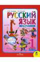 Русский язык. Учебник для 1 класса начальной школы. В 2-х частях. Часть 1, Зеленина Лидия Михайловна, Хохлова Татьяна Евгеньевна 