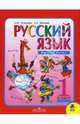 Русский язык. Учебник для 1 класса начальной школы. В 2-х частях. Часть 2, Зеленина Лидия Михайловна, Хохлова Татьяна Евгеньевна 
