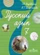 Русский язык. 7 класс. Учебник для 7 класса специальных (коррекционных) образовательных учреждений VIII вида. По программе И.М. Бгажноковой, Якубовская Эвелина Вячеславовна, Галунчикова Наталья Григорьевна 