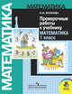 Математика. 1 класс. Проверочные работы. Тетрадь: К учебнику М.И. Моро и др., Волкова Светлана Ивановна 