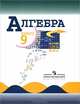Алгебра. Учебник для 9 класса общеобразовательных учреждений, Ю. Н. Макарычев, Н. Г. Миндюк, К. И. Нешков, С. Б. Суворова 