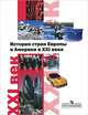 История стран Европы и Америки в XXI веке. Пособие для учителей, Александр Ватлин, Лев С. Белоусов, В. Бородаев 