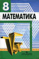 Математика: алгебра. Функции. Анализ данных, Бунимович Е.А., Дорофеев Г.В., Кузнецова Л.В., Минаева С.С., Суворова С.Б. 