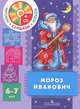 Мороз Иванович. Пособие для детей 6 - 7 лет. (Комплект с CD mp3), Сорокина Н. Ф., Миланович Л. Г. 