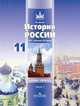 История России. XX-начало XXI века. 11 класс. Тетрадь-тренажер. ЕГЭ (количество томов: 2), Игорь Артасов 