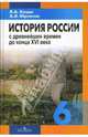 История России с древнейших времен до конца XVI века: учебник для 6 класса, Кацва Леонид Александрович, Юрганов Андрей Львович 