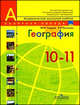 География. 10-11 кл. Современный мир. Учебник (базовый уровень), Гладкий Юрий Никифорович, Николина Вера Викторовна 