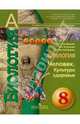 Биология. Человек. Культура здоровья. Учебник. 8 класс: учеб. для общеобразоват. учреждений, Сухорукова Людмила Николаевна, Кучменко Валерия Семеновна, Цехмистренко Татьяна Александровна 