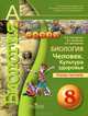 Биология. 8 кл. человек. культура здоровья. тетрадь-тренажёр. (умк ''сферы'')., Сухорукова Людмила Николаевна, Кучменко Валерия Семеновна, Дмитриева Елена Александровна 