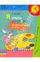 Я учусь рисовать. Для детей 4-5 лет. Пособие с методическими рекомендациями, Доронова Татьяна Николаевна 