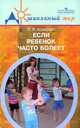 Если ребенок часто болеет. Пособие для педагогов и инструкторов физкультуры., Ольга Козырева 