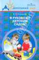 Я руковожу детским садом. Пособие для руководителей дошкольных образовательных учреждений., Комарова Елена Сиреньевна 