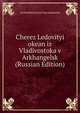 Cherez Ledovityi okean iz Vladivostoka v Arkhangelsk (Russian Edition), Leonid Mikhailovich Starokadomskii 