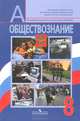 Обществознание. 8 класс. Учебник для общеобразовательных учреждений, Боголюбов Леонид Наумович, Иванова Людмила Фроловна, Городецкая Наталия Ивановна 