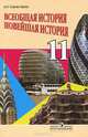 Всеобщая история. Новейшая история: 11 кл. Баз. уровень: учебник для общеобразовательных организаций, Сороко-Цюпа Андрей Олегович 