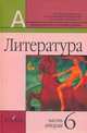 Литература. Учебник. 6 класс. В 2-х частях. Часть 2, Маранцман Владимир Георгиевич 
