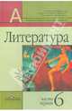 Литература. 6 класс. Учебник для общеобразовательных учреждений. В 2-х частях. Часть 1, Маранцман Владимир Георгиевич, Полонская Ольга Дмитриевна, Маранцман Елена Константиновна 