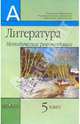 Литература. Методические рекомендации. 5 класс, Маранцман Владимир Георгиевич, Маранцман Елена Константиновна, Ядровская Елена Робертовна 