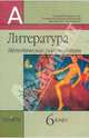 Литература. Методические рекомендации. 6 класс, Маранцман Владимир Георгиевич, Ядровская Елена Робертовна, Никифорова Светлана Алексеевна 