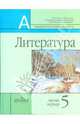 Литература. 5 класс. Учебник для общеобразовательных учреждений. В 2 частях. Часть 1, Маранцман Владимир Георгиевич, Полонская Ольга Дмитриевна, Маранцман Елена Константиновна 