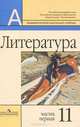 Маранцман, Маранцман, Белова: Литература. 11 класс. Базовый и профильный уровни. В 2 частях. Часть 1, Маранцман Владимир Георгиевич, Маранцман Елена Константиновна, Белова Анна Викторовна 