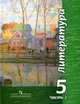 Литература. Учебник. 5 класс. В 2-х частях. Часть 2, Чертов Виктор Федорович, Ипполитова Наталья Александровна, Трубина Людмила Александровна, Мамонова Ирина Вячеславовна 