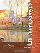 Ипполитова, Трубина, Чертов: Литература. 5 класс. В 2-х частях. Часть 1, 2, Ипполитова Наталья Александровна, Трубина Людмила Александровна, Чертов Виктор Федорович&nbsp; все, Мамонова Ирина Вячеславовна&nbsp; скрыть 