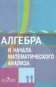 Алгебра и начала математического анализа. 11 класс. Учебник. Базовый и углубленный уровни. ФГОС, Колягин Юрий Михайлович, Ткачева Мария Владимировна, Шабунин Михаил Иванович, Федорова Надежда Евгеньевна 