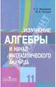 Изучение алгебры и начал математического анализа в 11 классе: Книга для учителя, Федорова Надежда Евгеньевна, Ткачева Мария Владимировна 