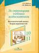 За страницами учебника математики. Математический анализ. Теория вероятностей. Пособие для учащихся 10-11 классов, Шибасов Лев Петрович, Шибасова Зинаида Федоровна 