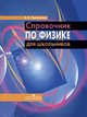 Справочник по физике для школьников 10-11 классов, Перепелкин Виктор Владелинович 