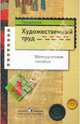 Технология. Художественный труд. 4 класс. Методическое пособие, Шпикалова Тамара Яковлевна, Ершова Людмила Викторовна, Щирова Александра Николаевна, Макарова Наталья Романовна 