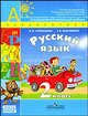 Русский язык. 2 класс: Учебник для общеобразовательных учреждений. В 2-х ч. Часть 2. ФГОС, Климанова Людмила Федоровна, Бабушкина Татьяна Владимировна 