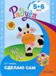 Сделаю сам. Альбом для детей 5-6 лет, З. Г. Сизова 