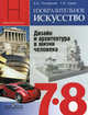 Изобразительное искусство. Дизайн и архитектура в жизни человека. 7-8 классы. Учебник, Питерских Алексей Сергеевич, Гуров Григорий Евгеньевич 