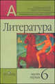Литература. 6 класс. Учебник для общеобразовательных организаций. Комплект в 2-х частях, Маранцман Владимир Георгиевич, Полонская Ольга Дмитриевна, Коновалова Людмила Ивановна, Маранцман Елена Константиновна, Белова Анна Викторовна, Ядровская Елена Робертовна 
