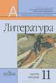 Литература. 11 класс. Учебник для общеобразовательных учреждений. Комплект в 2-х частях, Маранцман Владимир Георгиевич, Полонская Ольга Дмитриевна, Коновалова Людмила Ивановна, Терентьева Н. П., Маранцман Елена Константиновна, Бабурина Марина Анатольевна, Белова Анна Викторовна, Тимофеева Е. Н. 