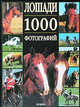 Лошади: 1000 фотографий /Пер. с фр. Клокова Е.В., Бертран Леклер 