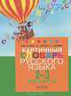 Картинный словарь русского языка. 2-3 класс. В 2 частях. Часть 2, И. М. Гилевич, А. Г. Зикеев, К. Г. Коровин 