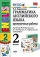 Английский язык: раздаточный дидактический материал к учебнику "Английский язык" для 2 класса, Максименко Наталия Изидоровна 