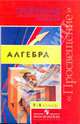 Алгебра. 7-9 классы: Программы общеобразовательных учреждений, Бурмистрова Татьяна Антоновна 