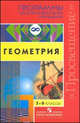 Геометрия. 7-9 классы. Программы общеобразовательных учреждений, Бурмистрова Т.А. 