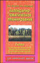Календарно-тематическое планирование: 1 кл.: Обучение грамоте. Письмо. Чтение. Математика. Окружающи, Ольга Узорова, Елена Нефедова 