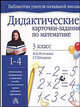 Дидактические карточки-задания по математике: Для 3 класса четырехлетней начальной школы -., Наталия Борисовна Истомина, Г. Шмырева 